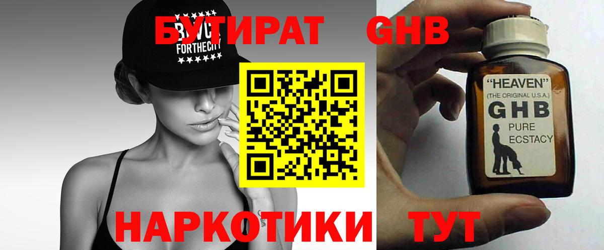 Бутират  Вход с VPN  Ачинск  БУТИРАТ бутандиол 